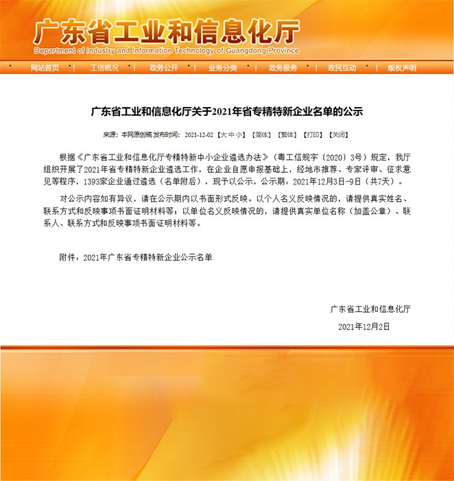 喜报！热烈祝贺我司荣获“广东省专精特新企业”荣誉称号